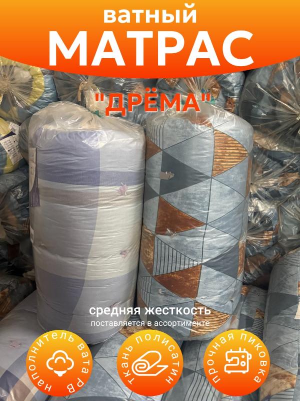МАТРАС ВАТНЫЙ ДРЁМА